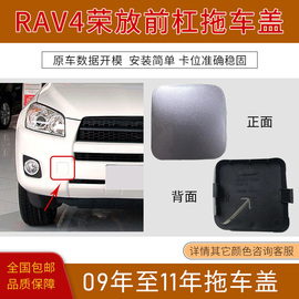 适用于09 10 11年丰田RAV4保险杠拖车盖牵引钩盖前杠拖车孔盖板