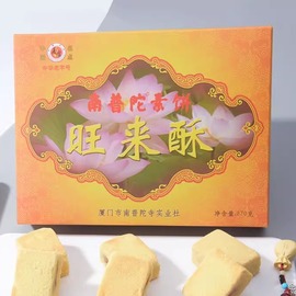 南普陀素饼厦门特产，伴手礼旺来酥