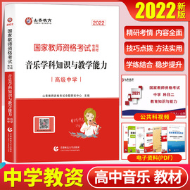 山香2022年国家教师资格证考试统考高级中学音乐教材，高中音乐学科知识与教学能力，新版通用教材中学教资证教材湖南河北山东江苏