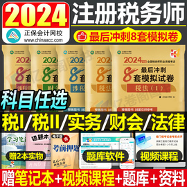 2024年注册税务师考试冲刺必刷8套模拟试卷税法一税二财务与会计涉税服务实务相关法律教材书轻松过关24轻1注税真题库习题试题东奥