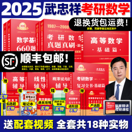 作者指定店武忠祥2025考研数学高数辅导讲义基础篇过关660题数学一数二三25高等数学，李永乐线性代数严选题330题金榜时代复习全书