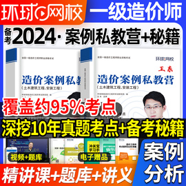 环球网校备考2024年王东注册一级造价师建设工程造价案例，分析私教营备考秘籍一造10年真题，历年真题试卷十年考点土建安装押题库网课