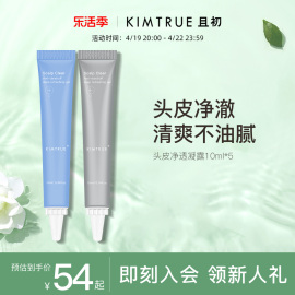 KIMTRUE且初头皮凝胶凝露控油清洁蓬松头发按摩头皮精华液修护KT