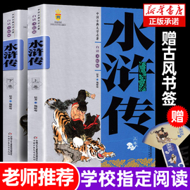 水浒传原著正版完整版青少年版上下卷2册白话文儿童学生版美绘版学生版9-10-12-14岁初中小学生课外阅读书籍九年级必读水浒传初三