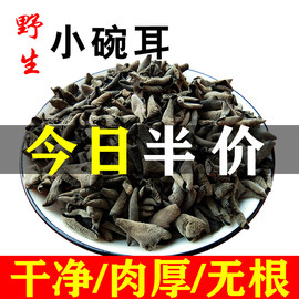 东北黑木耳干货500g新货非特级野生小碗耳秋木耳长白山椴木干木耳