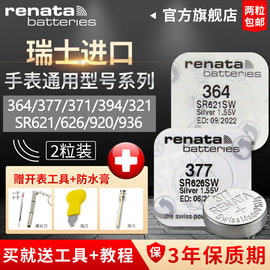 renata364394371377321390395型号sr621sw专用瑞士进口手表电池，索尼通用纽扣小颗粒电子