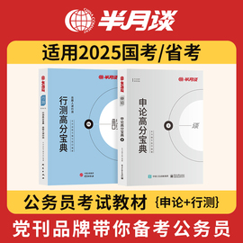 半月谈考公教材2025国考省考行测和申论教材考公资料公务员考试教材2024行政执法规矩2025国考历年真题试卷江苏山东河南广东浙江