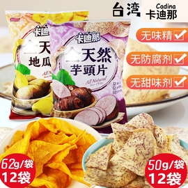 台湾进口卡迪那50g 原味芋头香芋干薄脆片薯片低卡好自然休闲零食