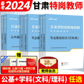 文科类理科类任选中公教育特岗教师用书2024年甘肃省特岗教师用书2024年粉笔文科，理科网课公共基础知识教育真题试卷教师编