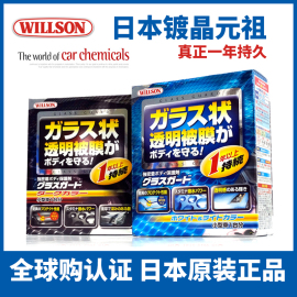 Willson Glass Guard 汽车纳米镀晶套装日本威颂一年晶钻有机镀晶