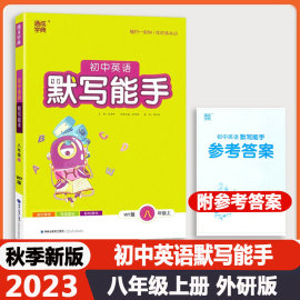 2023版初中英语默写能手八年级上册英语外研版wy通成学典8年级初二课时同步训练习题册课本教材单元期末复习作业本学生教辅导资料