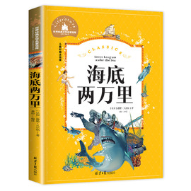 海底两万里注音版正版书 小学生版课外书9-10-12岁阅读书籍原著经典世界名著三四五六年级法儒勒.凡尔纳3-4-5年级