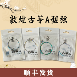 敦煌古筝琴弦/古筝弦 A型古筝弦1-5弦1-21号弦古筝A弦敦煌