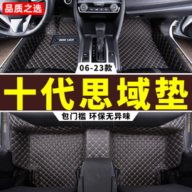 适用 十代思域脚垫 06-23款东风本田第10九9八8代专用全包围汽车