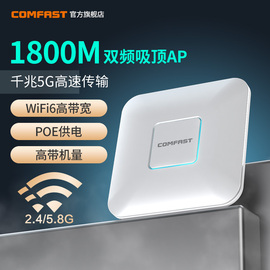 COMFAST CF-E390AX wifi6无线AP吸顶1800M双频5G千兆端口POE无线路由器酒店商场工程全屋wifi覆盖室内穿墙王