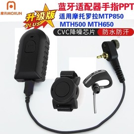 适用摩托罗拉MTP850/MTH500/MTH650/MTH800对讲机蓝牙耳机适配器