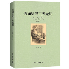 完整版正版假如给我三天光明书籍全译本无删节中文版海伦凯勒著世界名著，书籍假如给我三天光明正版书原著区域