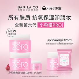 banilaco芭妮兰zero卸妆膏柔和清洁卸妆油卸妆乳