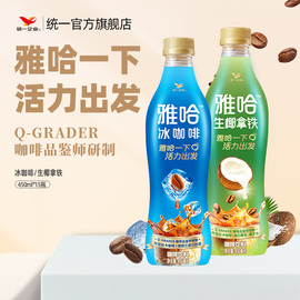 统一雅哈冰咖啡生椰拿铁阿拉比卡即饮咖啡，450ml*15瓶