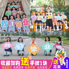 毕业季幼儿园小学生拍照手举牌，班级定制异形kt板字手持牌创意道具