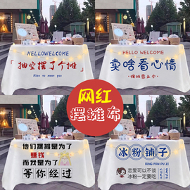 街边摆摊桌布网红夜市冰粉广告布台布集市地摊布摆摊挂布桌布定制