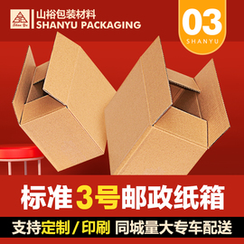 邮政纸箱 3号(430mmx210mmx270mm) 五层特硬邮政物流搬家打包箱子
