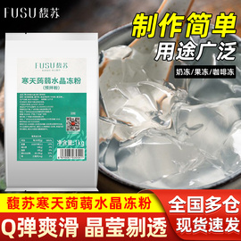 馥苏寒天蒟蒻粉水晶冻粉奶茶专用0脂白凉粉布丁冻冻粉果冻粉商用