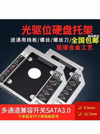 适用笔记本光驱位硬盘托架支架盒9.5mm SATA3 固态/机械通用款