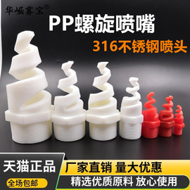 pp塑料螺旋喷嘴工业，喷淋头脱硫除尘废气，洗涤气体冷却不锈钢喷头