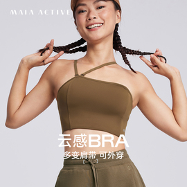 MAIAACTIVE 云感BRA 可外穿可拆肩带瑜伽背心运动内衣抹胸 BR035