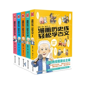 漫画历史线轻松学古文1-5共5册