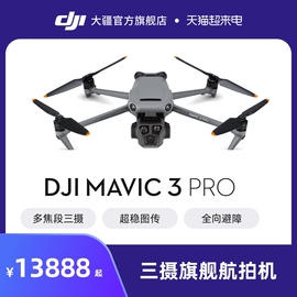 大疆 DJI Mavic 3 Pro 御3三摄航拍机 DJI Mavic 3 Pro Cine 高清专业大师版航拍器 大疆无人机