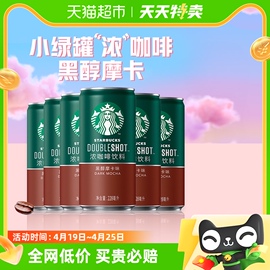 starbucks星巴克星倍醇小绿罐228ml*6罐黑醇摩卡浓咖啡咖啡饮料