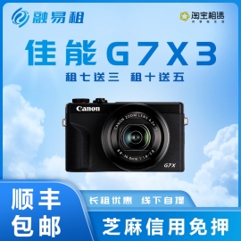 出租佳能高清旅游G7X Mark III 4K 高清数码摄像G7X3/2 相机租赁