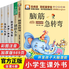 全套6册脑筋急转弯谜语大全书小学注音版，歇后语谚语成语接龙幽默笑话小学生，一二三年级课外书阅读读必儿童6-9-12岁猜谜语书书籍