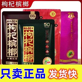 湖南湘潭铺子枸杞槟榔30元50元扫码中奖原厂伍子醉枸杞槟郎