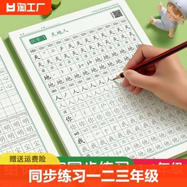 一年级二年级三年级上册下册同步字帖练字帖小学生同步人教版语文每日一练生字组词练字本硬笔书法笔画笔顺描红专用练习本练习纸