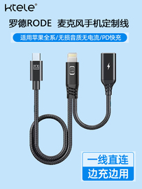 ktele适用罗德专用手机连接线苹果15/8-14边充电边直播二合一Type-C录音线RODE无线领夹麦克风定制转接头配件