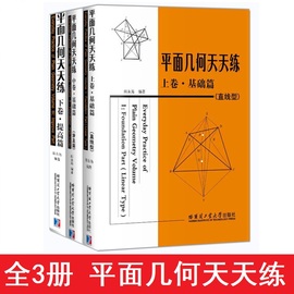 全套3本 平面几何天天练上卷基础篇（直线型）+中卷基础篇（涉及圆）+下卷提高篇 初高中平面几何教辅 田永海哈尔滨工业大学出版社