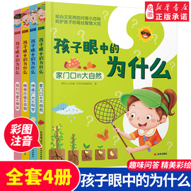 彩图注音版孩子眼中的十万个为什么全套4册家门口的大自然我们可爱的身体稀奇古怪的动物神通广大的科学3-6岁孩子的阅读书趣味阅读