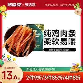 耐威克狗狗宠物零食柔软鸡，肉条贵宾幼犬成犬小型犬通用鸡胸肉