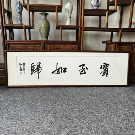 宾至如归字画手写书法真迹已装裱有框酒店大堂装饰画饭店宾馆挂画