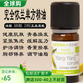 法国aroma zone AZ有机完全依兰单方精油  ylang滋养舒缓香薰调香