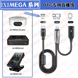 ixim2plus直播otg充电线m4m8plus适用于苹果15proplus安卓，手机声卡mirco通用otg直播线