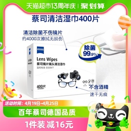 德国Zeiss蔡司擦镜纸镜头镜片湿巾除菌清洁400片*1盒一次性眼镜布