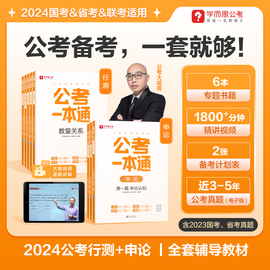 学而思公考 2024公考一本通 国考省考联考适用考试教材书课包央国企事业单位军队文职三支一扶申论语言理解与表达常识判断数量关系