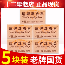 10块扇牌洗衣皂上海制皂国货经典家用150g肥皂去污洗衣皂内衣香皂