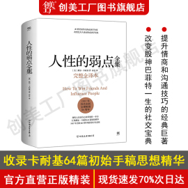 自营正版人性的弱点卡耐基正版全集 精装珍藏版 原版完整版 厚黑学成功励志情商心理学书籍畅销书