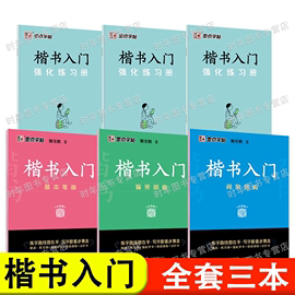 墨点字帖楷书入门字帖基本笔画偏旁部首基本笔画间架，结构正楷入门速成教程练习成人大学生硬笔书法练字帖荆霄鹏全套3本