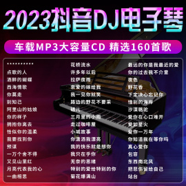 正版抖音dj电子琴汽车载cd，碟片流行重低音歌曲无损纯音乐车用光盘